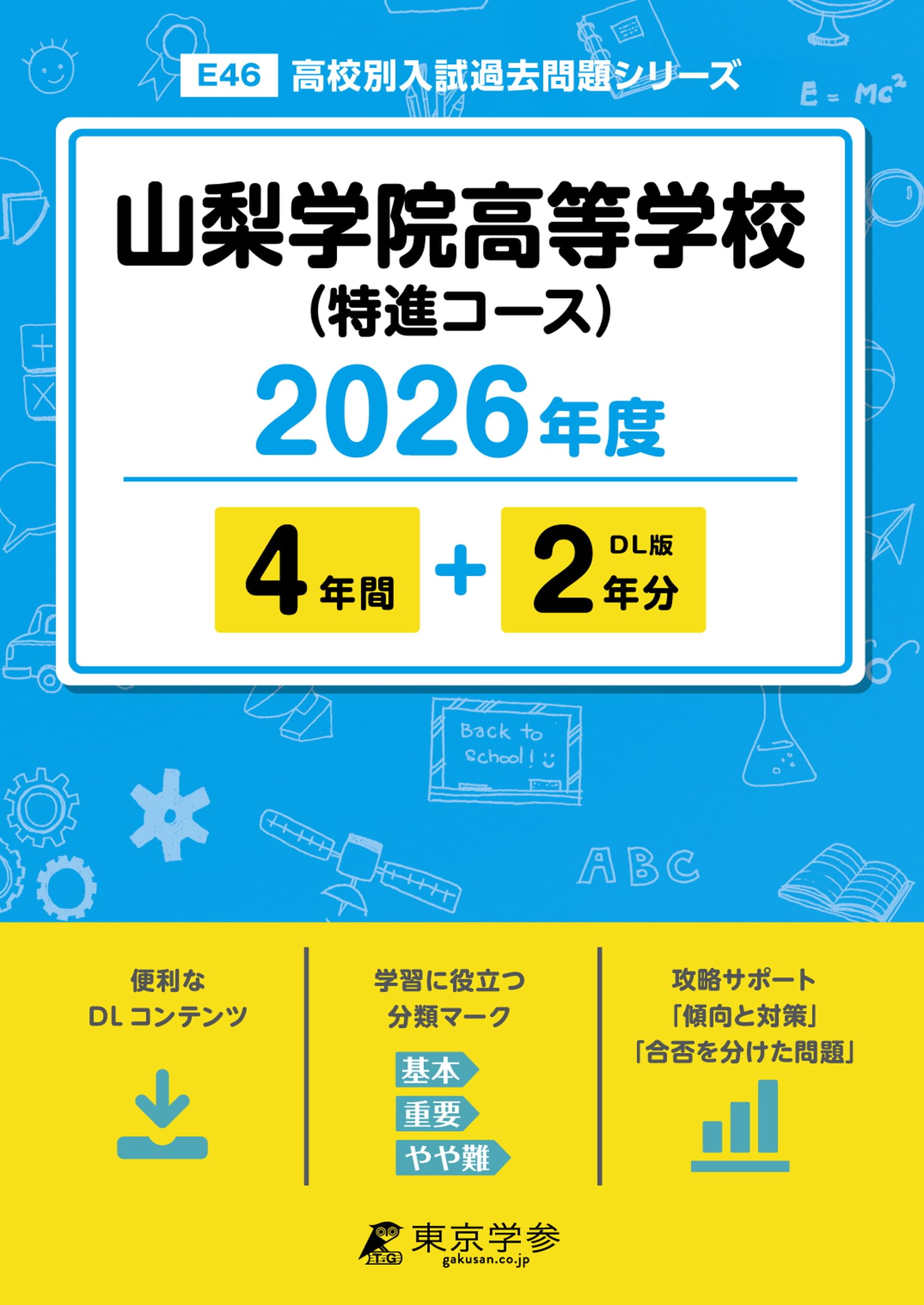東進ハイスクール 東大特進コース 日本史過去問題集I・II（2015） 最新版 ＞ 山梨学院高等学校 (特進コース) 2026年度版 【 過去問 4+2年